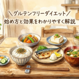 グルテンのない食卓