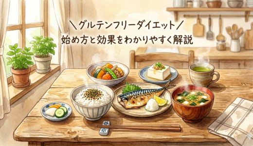 グルテンフリーダイエット——始め方と効果をわかりやすく解説