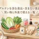 グルテンフリー食品