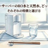 ウォーターサーバー