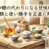 甘味料が並ぶテーブル