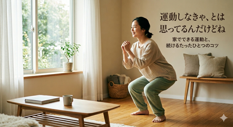 運動しなきゃ、とは思ってるんだけどね 家でできる運動と、続けるたったひとつのコツ
