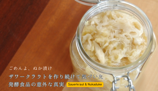 ごめんよ、ぬか漬け——ザワークラウトを作り続けて気づいた、発酵食品の意外な真実