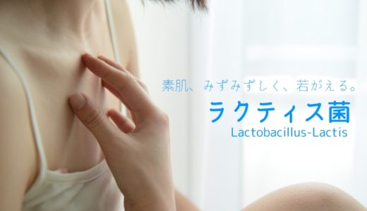 ラクティス菌の効果～肌をみずみずしく保ち、老化と闘う乳酸菌