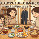 子どものアレルギーと腸の深い関係——発酵食品が免疫の土台をつくる
