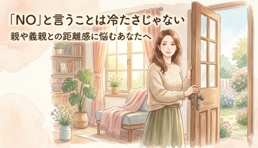 「NO」と言うことは冷たさじゃない——親や義親との距離感に悩むあなたへ