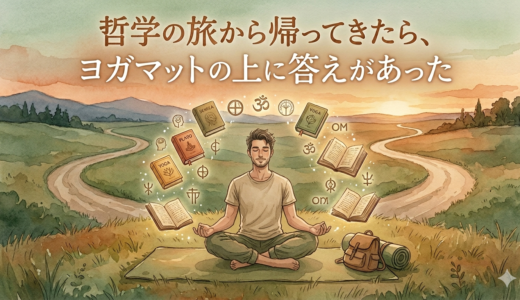 哲学の旅から帰ってきたら、ヨガマットの上に答えがあった