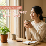 なんとなく気分が重い日に読むーー幸せホルモン（セロトニン）を増やす食べ方・動き方・整え方