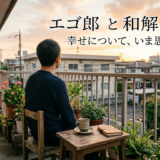 エゴ郎と和解した話 幸せについて、いま思うこと