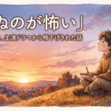 「死ぬのが怖い」 エピクロスと、主演ドラマから格下げされた話