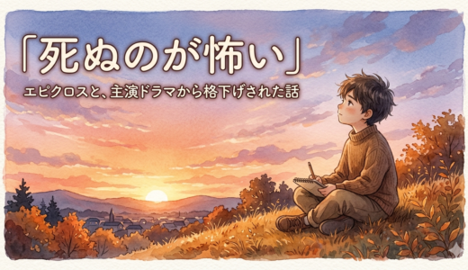 「死ぬのが怖い」——エピクロスと、主演ドラマから格下げされた話