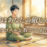 不安はあなたの敵じゃない キルケゴールが教えてくれたこと