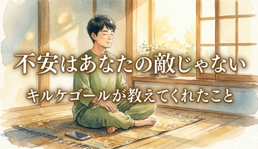 不安はあなたの敵じゃない——キルケゴールが教えてくれたこと