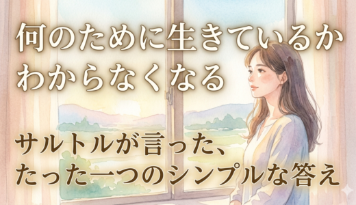 何のために生きているかわからなくなる——サルトルが言った、たった一つのシンプルな答え