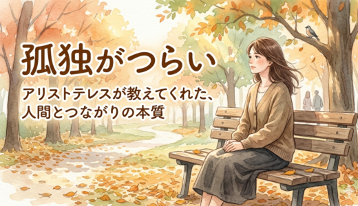 孤独がつらい——アリストテレスが教えてくれた、人間とつながりの本質