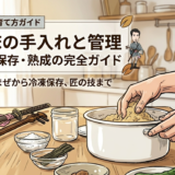ぬか床の手入れと管理／混ぜ方・保存・熟成の完全ガイド