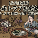 ぬか床のトラブル対処法／臭い・カビ・酸味・水分の解決ガイド