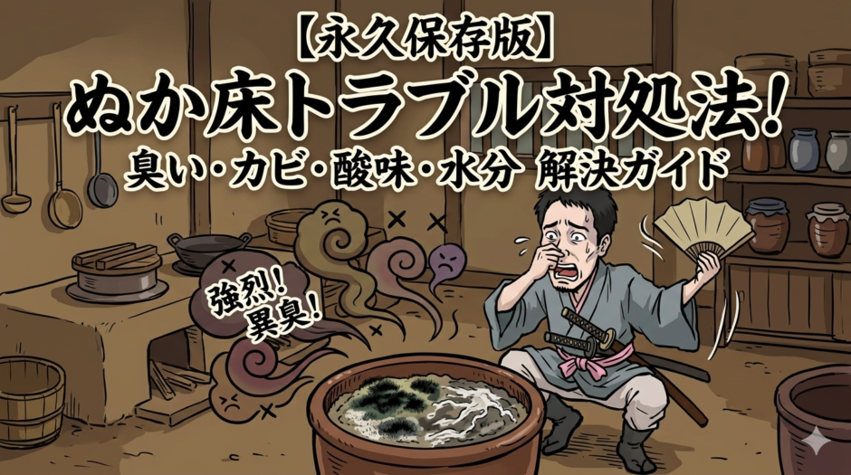 ぬか侍とぬか床