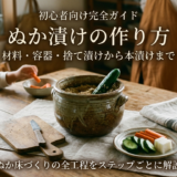 ぬか漬けの作り方／材料・容器・捨て漬けから本漬けまで