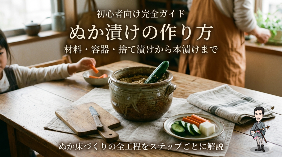 ぬか漬けの作り方