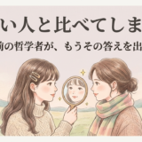 つい人と比べてしまう——2300年前の哲学者が、もうその答えを出していた
