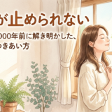 怒りが止められない——セネカが2000年前に解き明かした、感情とのつきあい方