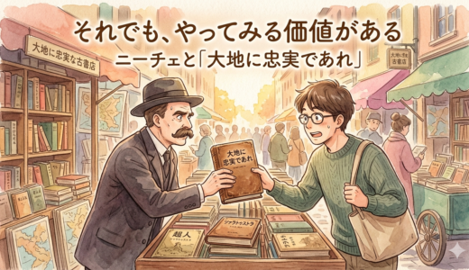 それでも、やってみる価値がある——ニーチェと「大地に忠実であれ」
