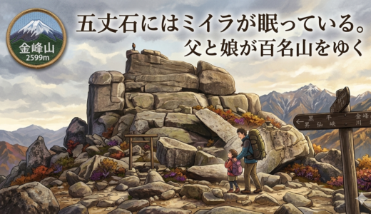 五丈石にはミイラが眠っている。——金峰山、父と娘の百名山記録