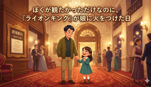 ぼくが観たかっただけなのに。——『ライオンキング』が娘に火をつけた日