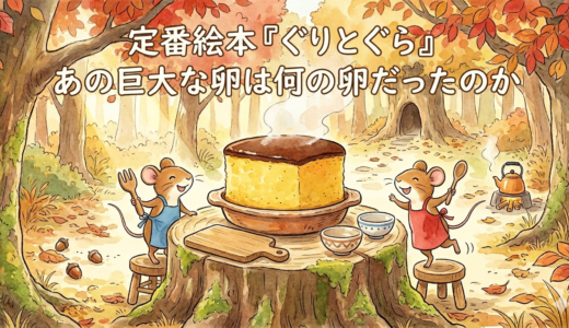 定番絵本『ぐりとぐら』── あの巨大な卵は何の卵だったのか