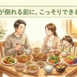 家族の食卓