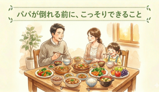 パパが倒れる前に、こっそりできること