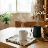 コーヒー