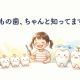 子どもの歯