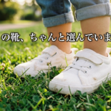 子どもの足と靴