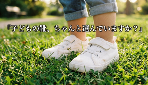 子どもの靴、ちゃんと選んでいますか？　商店街の靴屋さんに教わった５つのこと