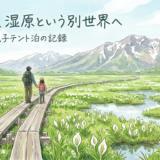 尾瀬を歩く父と娘