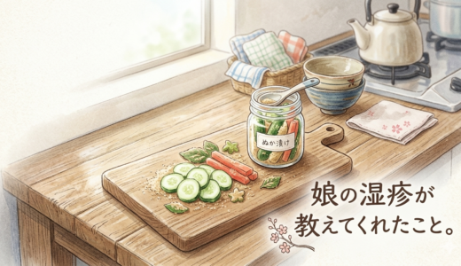 娘の湿疹が教えてくれたこと。——引き算の暮らし、はじめました