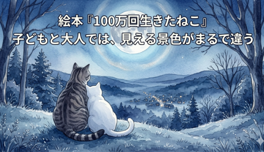 絵本『100万回生きたねこ』── 子どもと大人では、見える景色がまるで違う