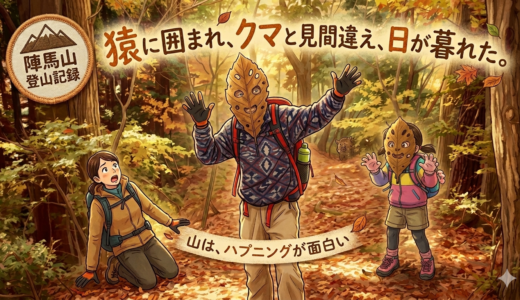 猿に囲まれ、クマと見間違え、日が暮れた。——陣馬山親子登山の記録