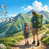 山を歩く父と娘