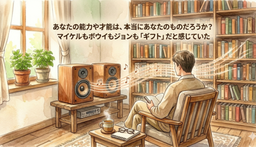 あなたの能力や才能は、本当にあなたのものだろうか？　マイケルもボウイもジョンも「ギフト」だと感じていた